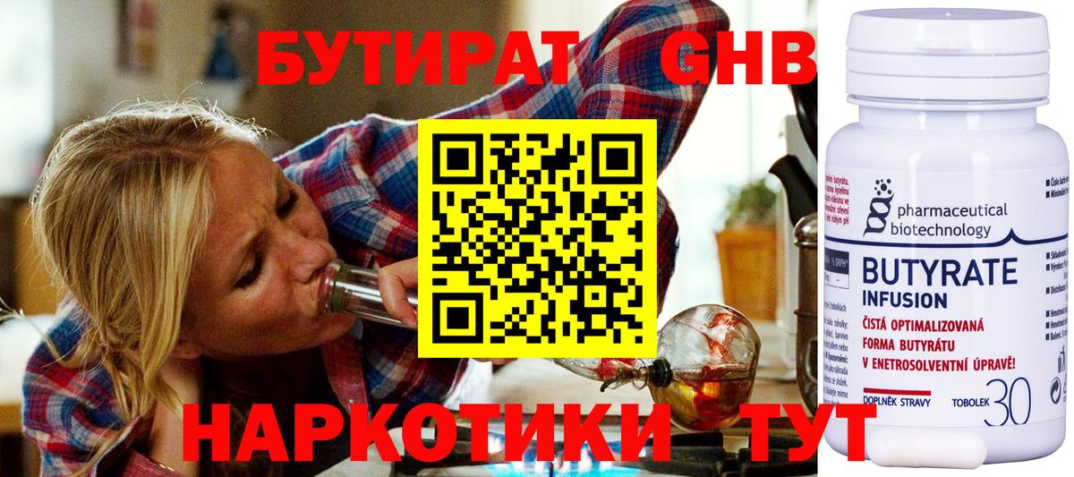 БУТИРАТ 1.4BDO Новоалтайск
